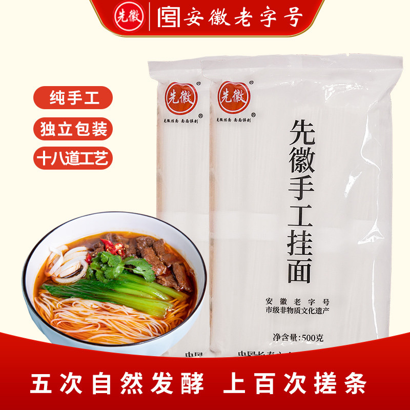 先徽手工挂面面条劲道爽滑空心发酵挂面汤面早餐速食代餐袋装