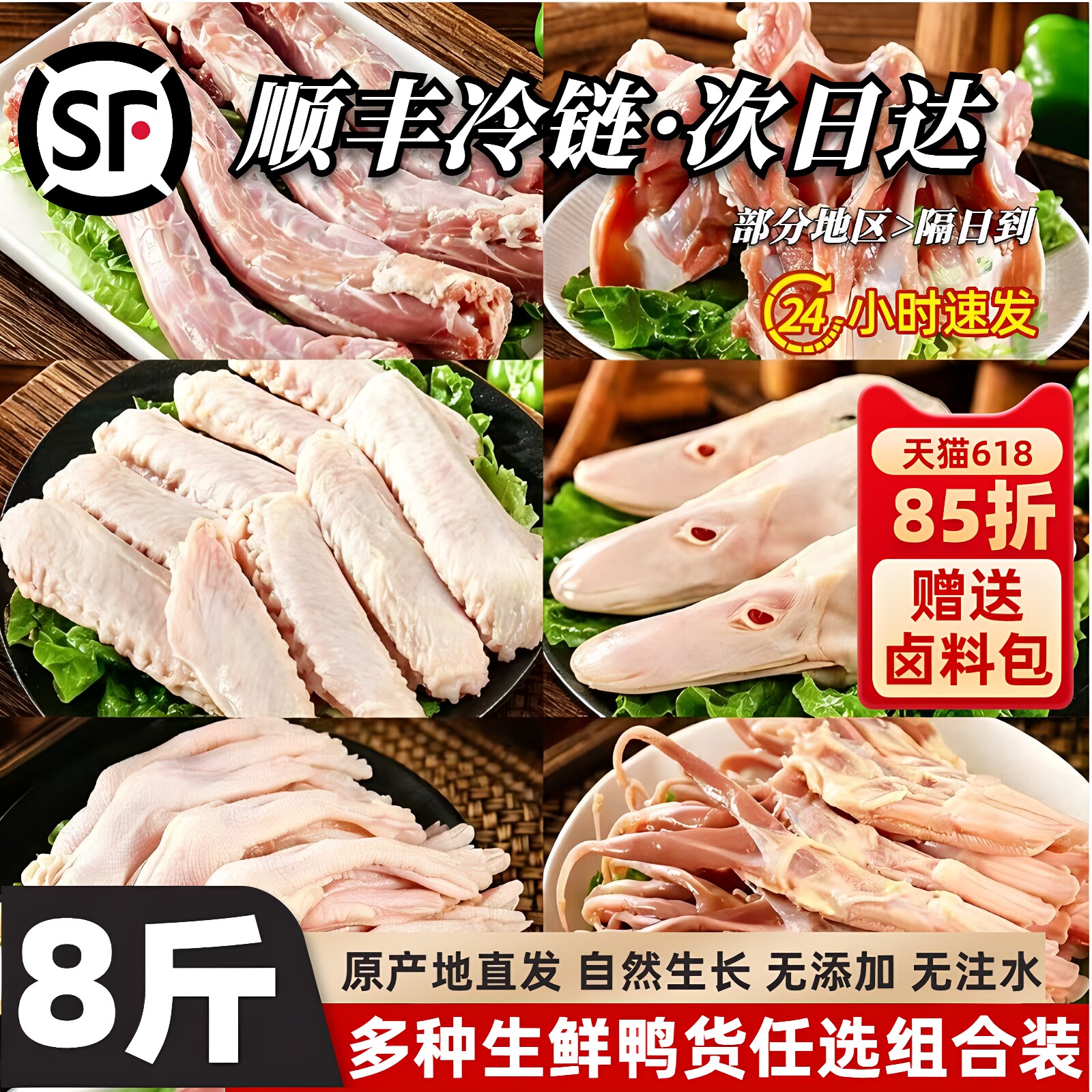 顺丰包邮生鲜鸭货鸭掌鸭翅鸭头鸭脖鸭锁骨板肠鸭胗卤味8斤组合装