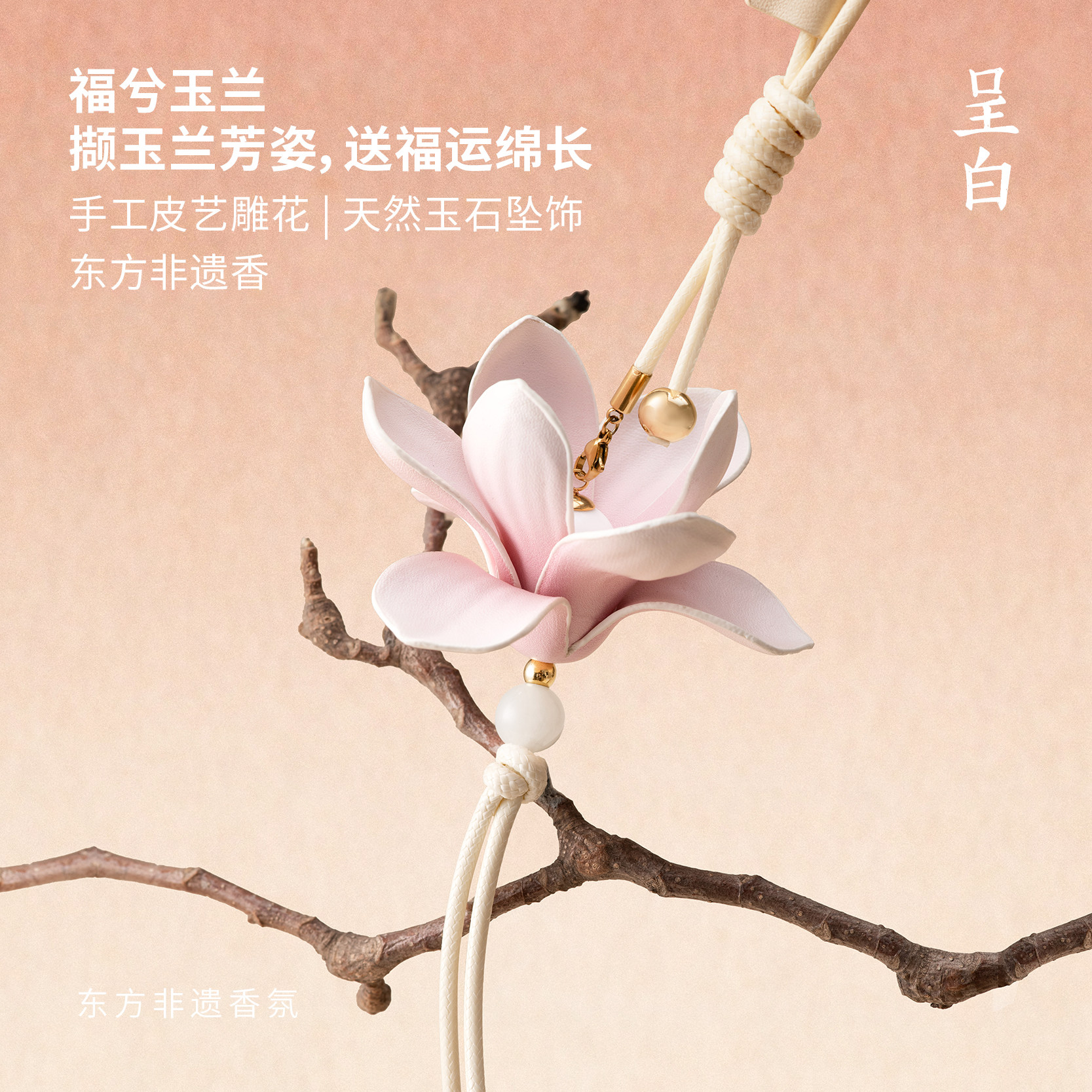 呈白胜意金葵皮花香挂
