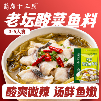 蘭庭十三厨老坛酸菜鱼调料包四川金汤酸菜鱼麻辣鱼专用调料包