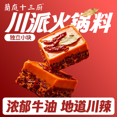 蘭庭十三厨牛油火锅底料重庆正宗牛油火锅调料小包装麻辣香锅调料