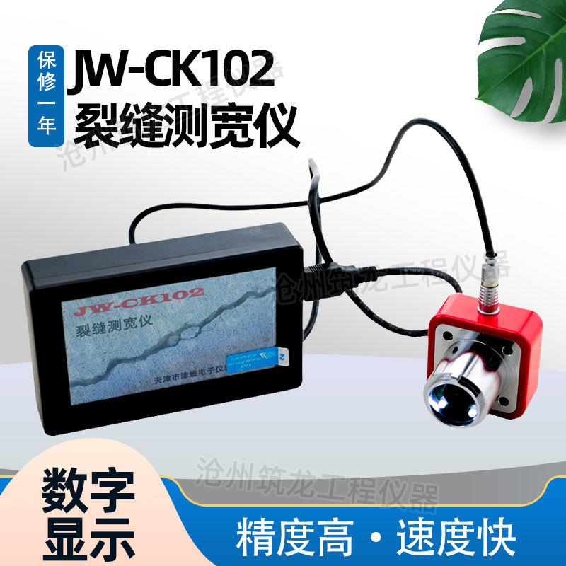 JW-CK102/CK-101型裂缝测宽仪桥梁金属表面裂缝宽度测试仪