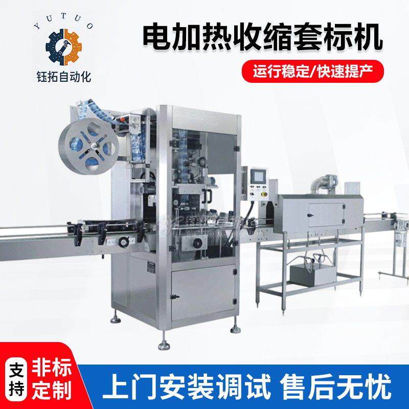 全自动套标机口蒸汽收缩套标机矿泉水头套膜机日化啤酒套标机