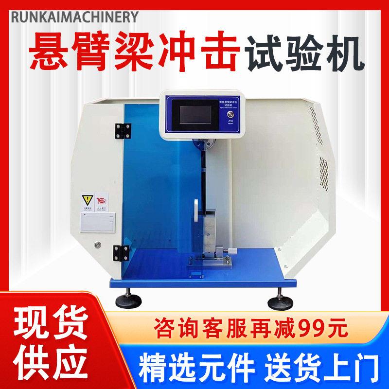 数显悬臂梁试验机塑料陶瓷简支梁摆锤冲击试验机悬臂梁冲击试验机