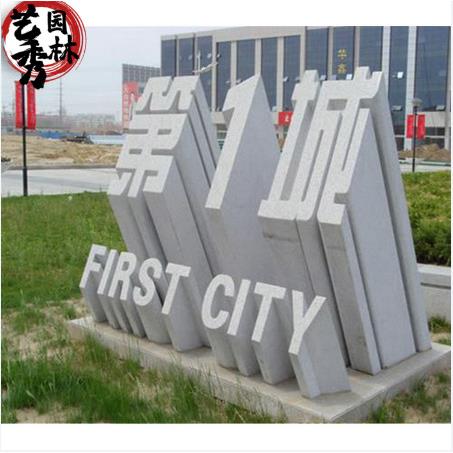 石材雕塑镂空立体字大型景观立体字设计公园图标三维大理石字