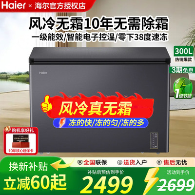 海尔家用风冷无霜一级能效冷柜