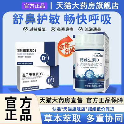 【药房同款】淮贝维生素d3官方旗舰店钙维生素d鼻不适男女通用炎