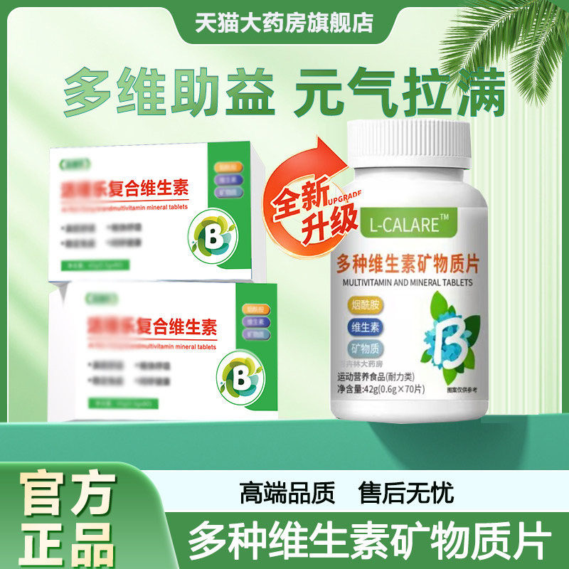 [官方正品】活瑾乐复合维生素矿物质片青少成人中老年维生素营养