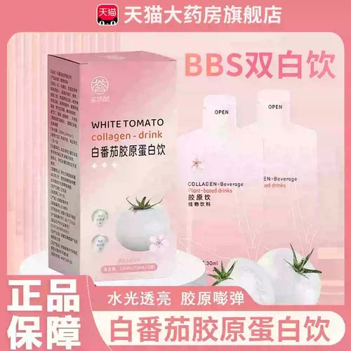 【旗舰店】bbs双白饮bby水光饮白番茄烟酰胺饮胶原蛋白饮正品官方
