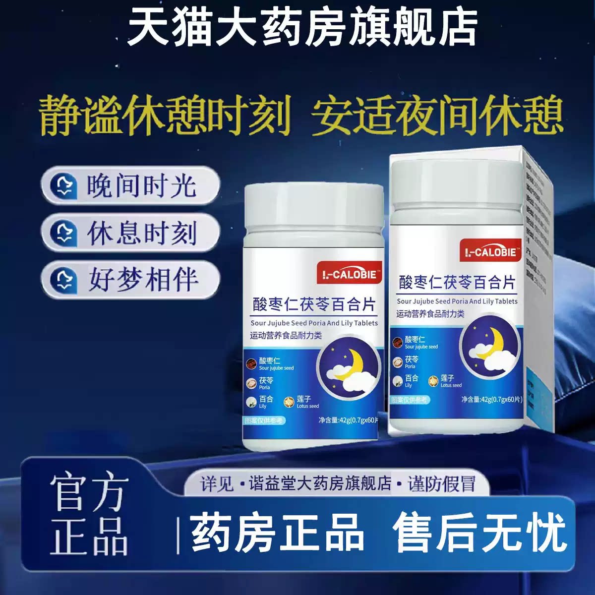 静肖消安舒眠宝复合维生素茯苓百