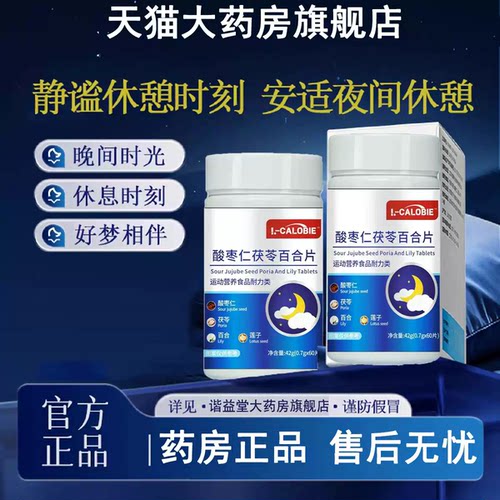 静肖消安舒眠宝复合维生素茯苓百合酸枣仁植物萃取整晚官方正品
