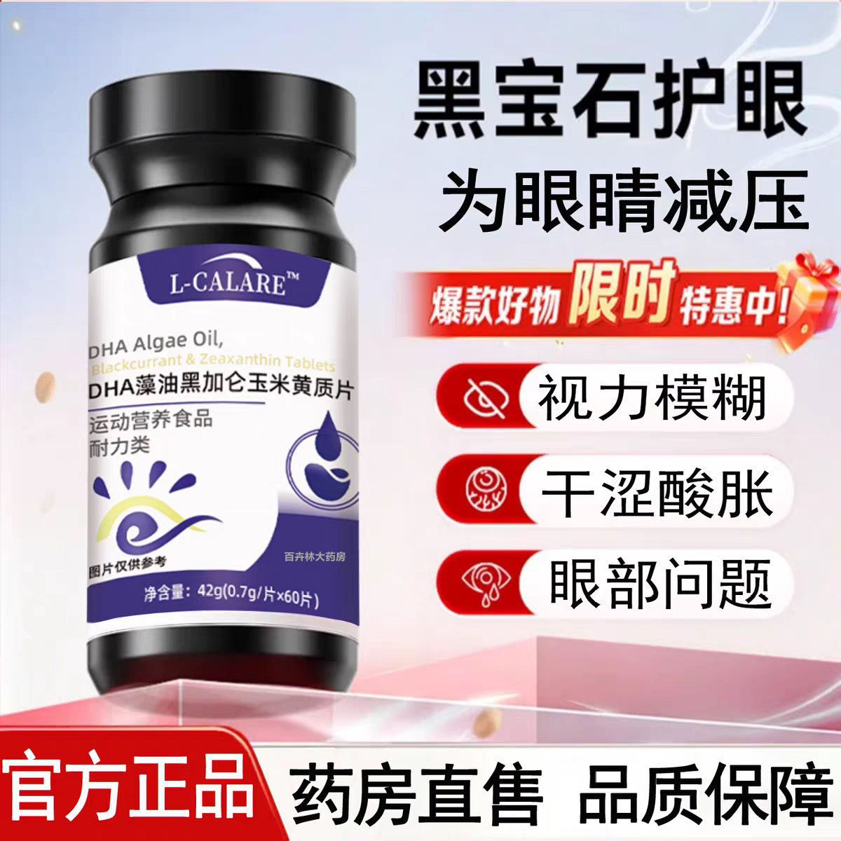 恒晴黑宝石DHA藻油黑加仑玉米黄质片护眼干药房官方正品旗舰店