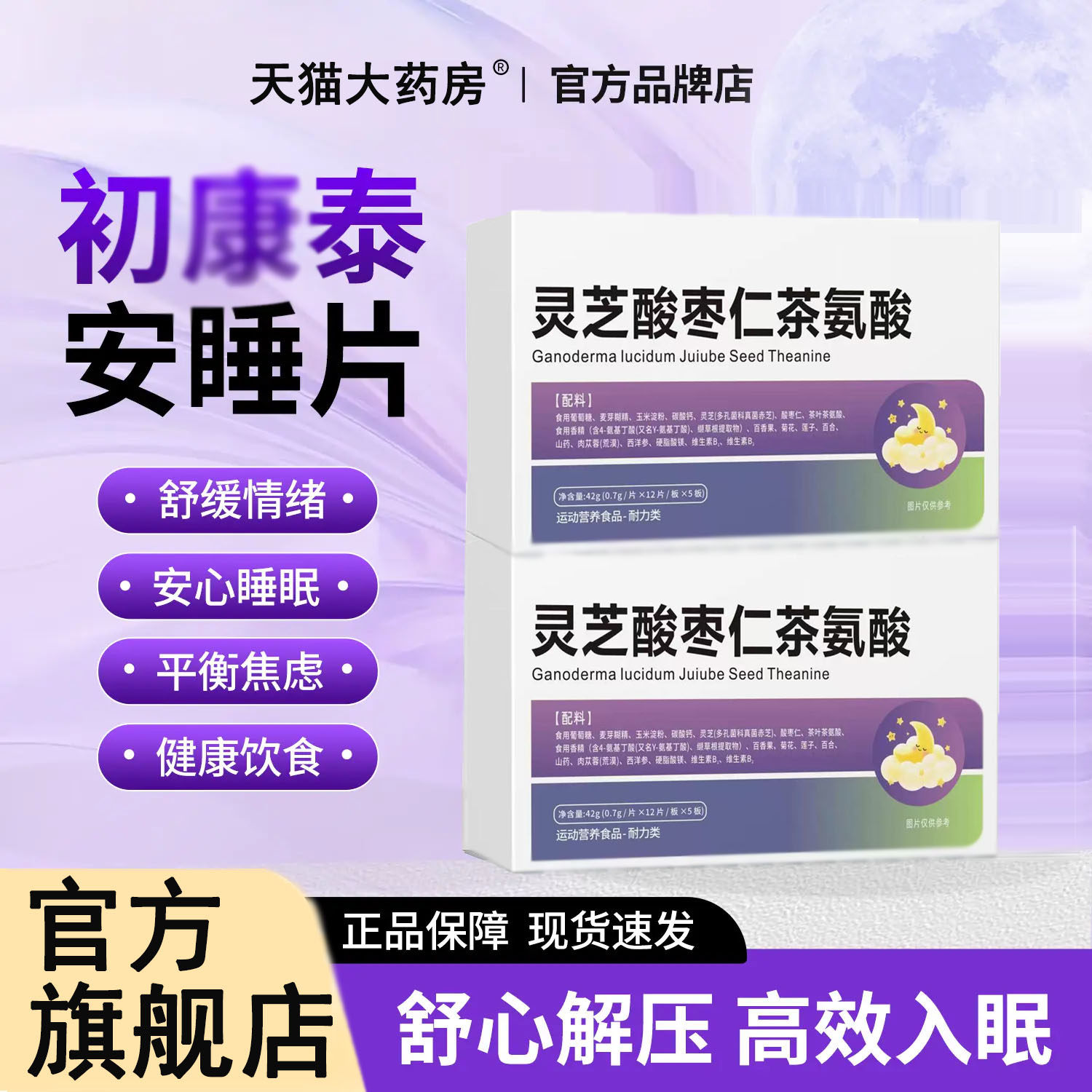 初康泰安睡片官方旗舰店规律好眠身心轻松告别不维定睡眠长健康P