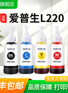 适用爱普生L220通用墨水 L353 L358 L360喷墨打印机墨仓式四色连供补充装填充液 非原装黑彩色喷墨油墨防堵头
