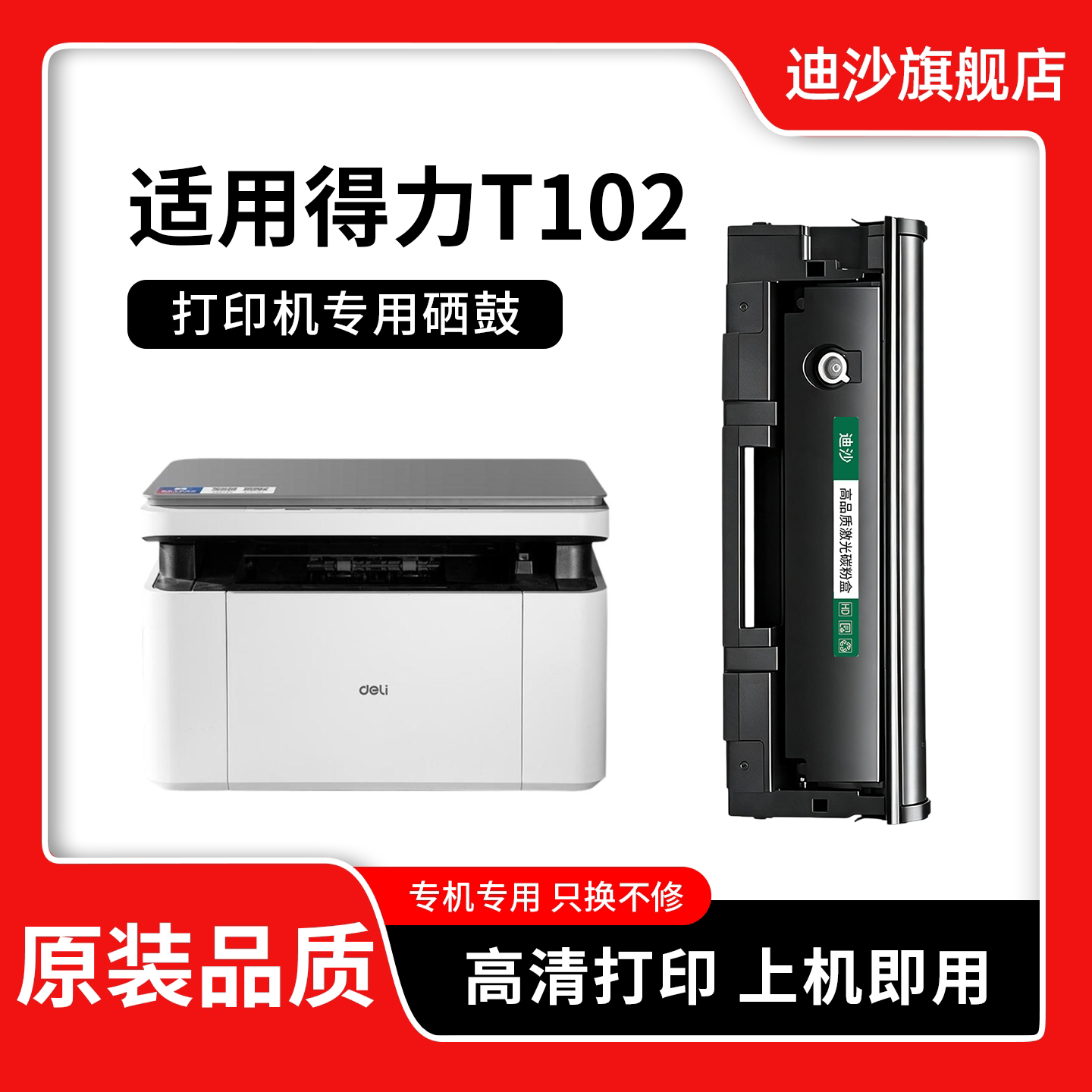T102适用得力打印机易加粉硒鼓