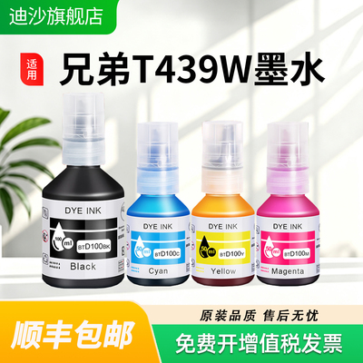 适用兄弟T439W墨水T730DW T830DW T536DW T930DW喷墨打印机BTD100墨汁非原装补充液专用四色补充装墨仓式油墨