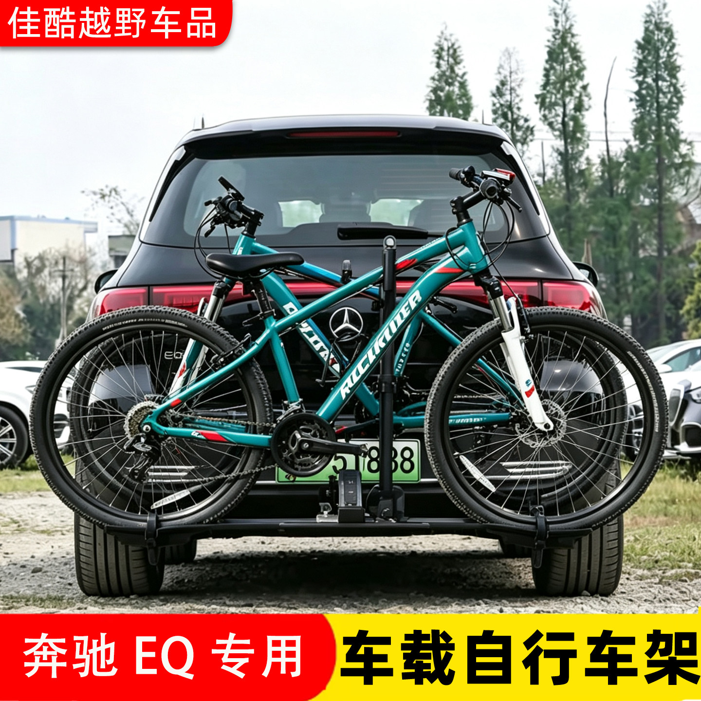 奔驰EQ车载折叠自行车架后挂单车
