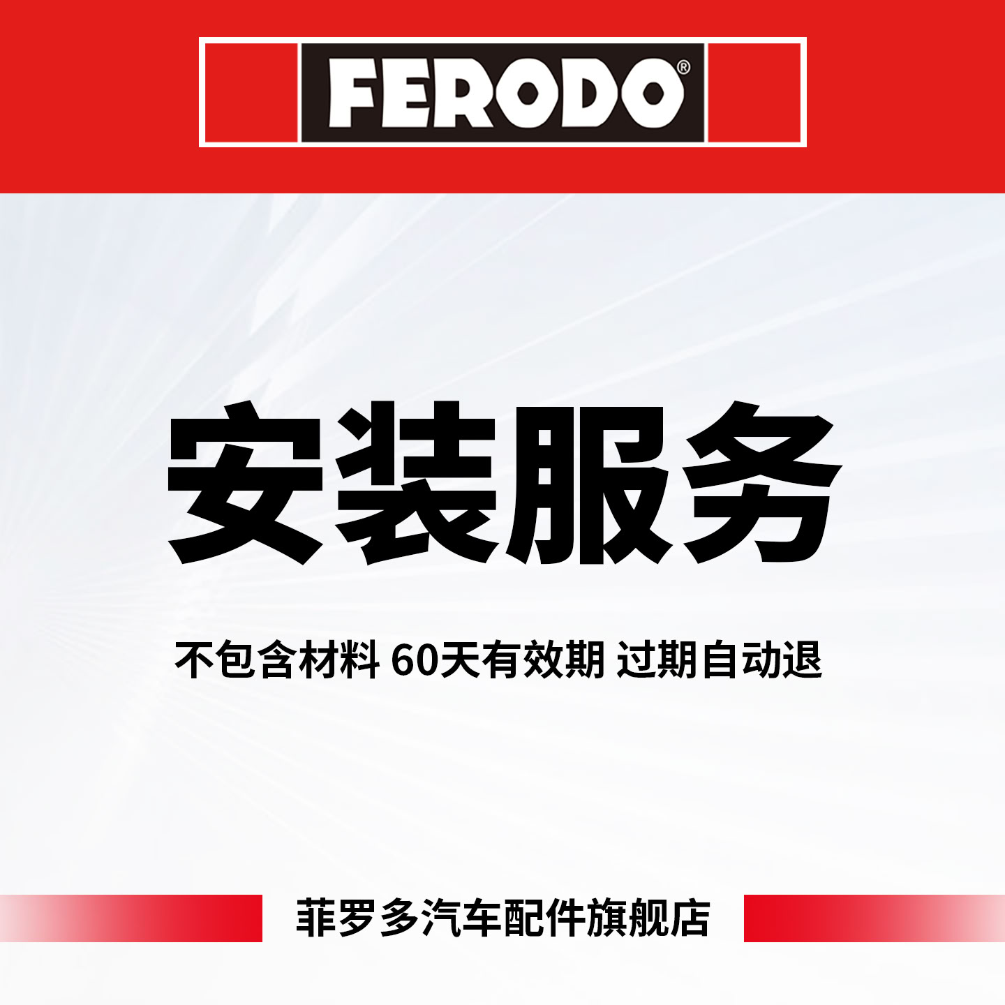 菲罗多刹车片安装服务（需选择门刹车片