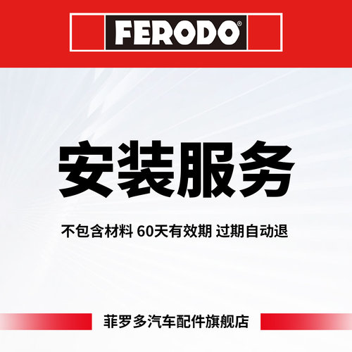 菲罗多刹车片安装服务（需选择门店，仅限购买本店产品客户使用）