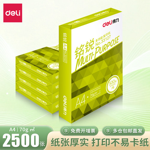 得力铭锐A4加厚打印复印纸整箱
