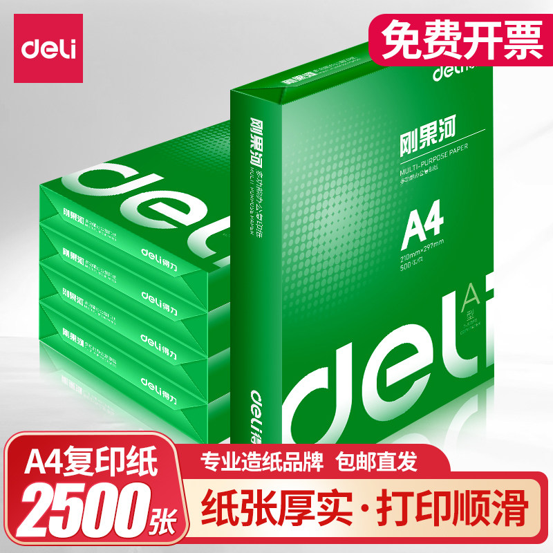 得力刚果河a4打印纸a4纸500张整箱包邮复印纸80g白纸A4纸张草稿纸a四实惠装a4纸70g一箱80克打印机纸办公用品
