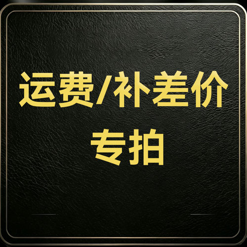 运费与差价