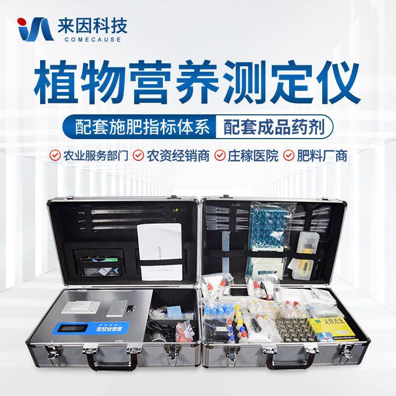 植物营养诊断仪作物养分分析仪叶片植株氮磷钾微量元素快速检测仪