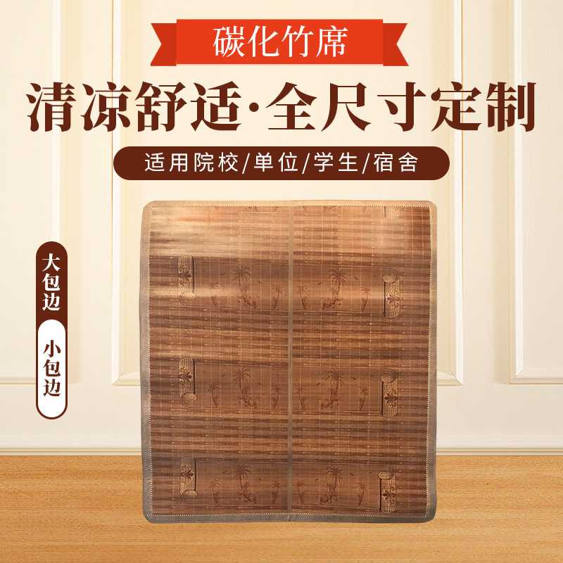 安吉碳化平板竹席 夏天学生竹凉席子 环保竹席