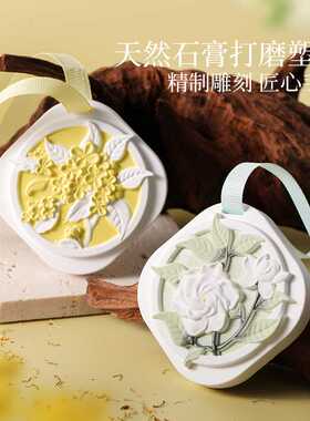 山野栀子香薰石膏片车载衣柜挂件持续留香除异味国风扩香衣橱香氛