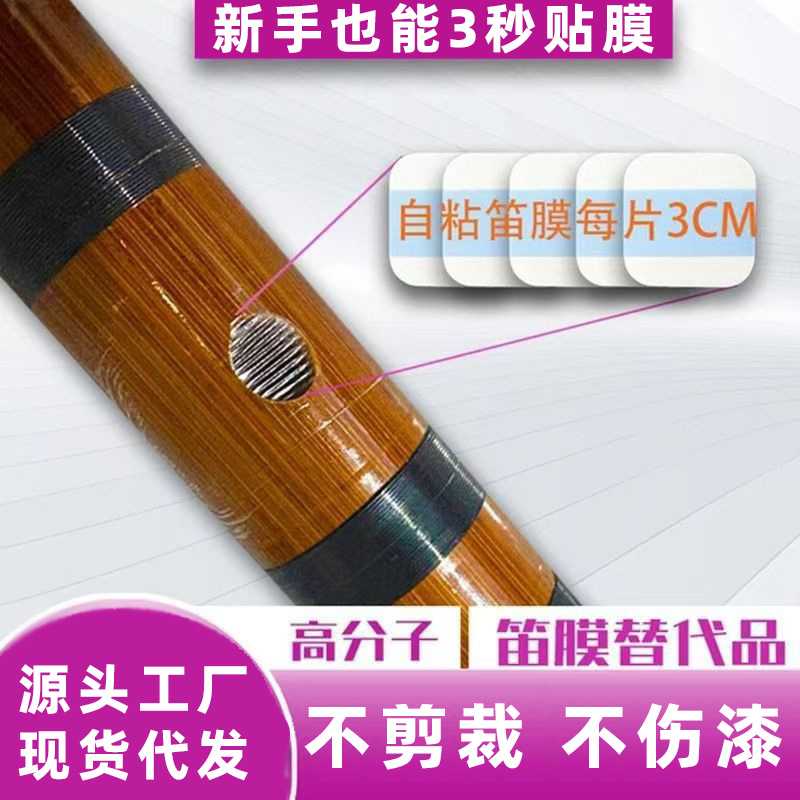 专业特制PU高分子合成高档自粘笛膜初学演奏笛子神器芦苇平替配件