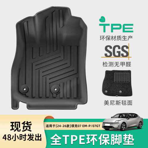 适用于24款领克07EM-P汽车专用脚垫26款领克07GT脚垫TPE后备箱垫