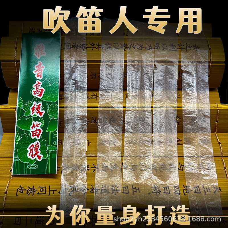 2026五河笛膜专业演奏竹笛膜专用笛子膜舞台演奏笛膜 五河淮音