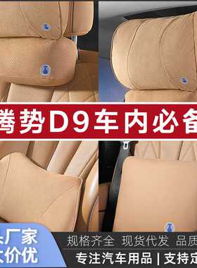 适用腾势D9商城头枕腰靠加厚棉芯DENZA延长带汽车内用品护颈配件