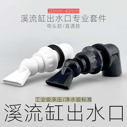 溪流缸出水口背滤侧滤万向鸭嘴弯头上下水海缸造浪喷头造景配件