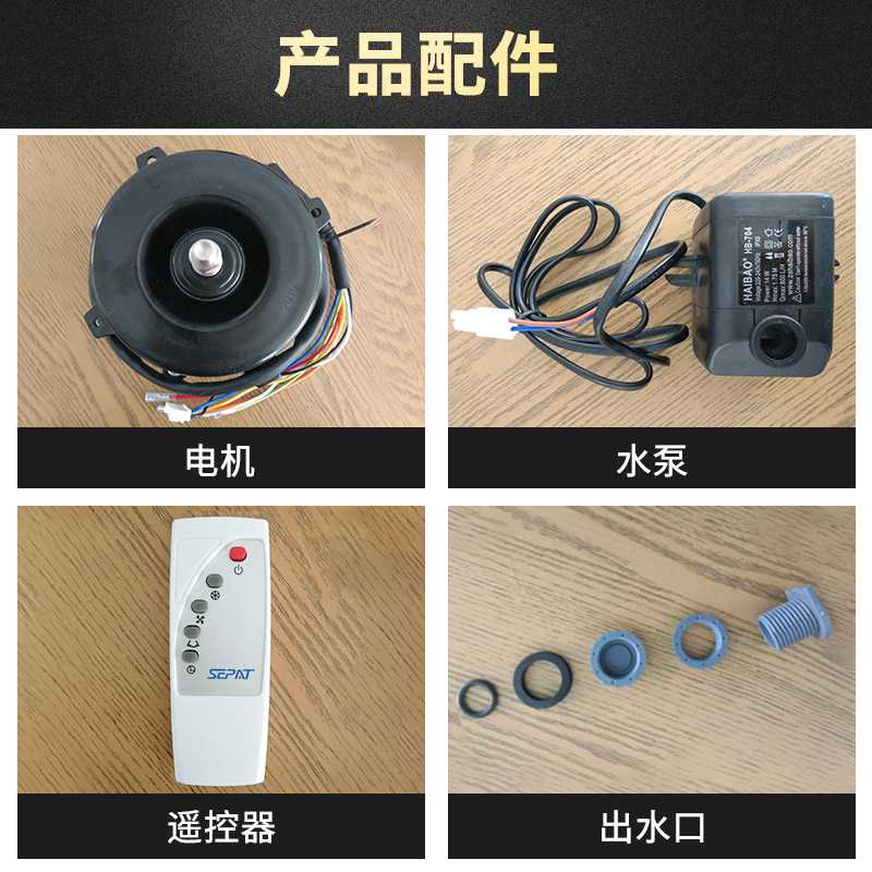 圣帕冷风机配件水泵 电机，出水口，摆叶电机，遥控器，湿帘