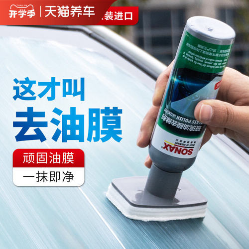 sonax德国进口玻璃油膜去除剂汽车玻璃去油膜清洁剂车窗油膜清洗