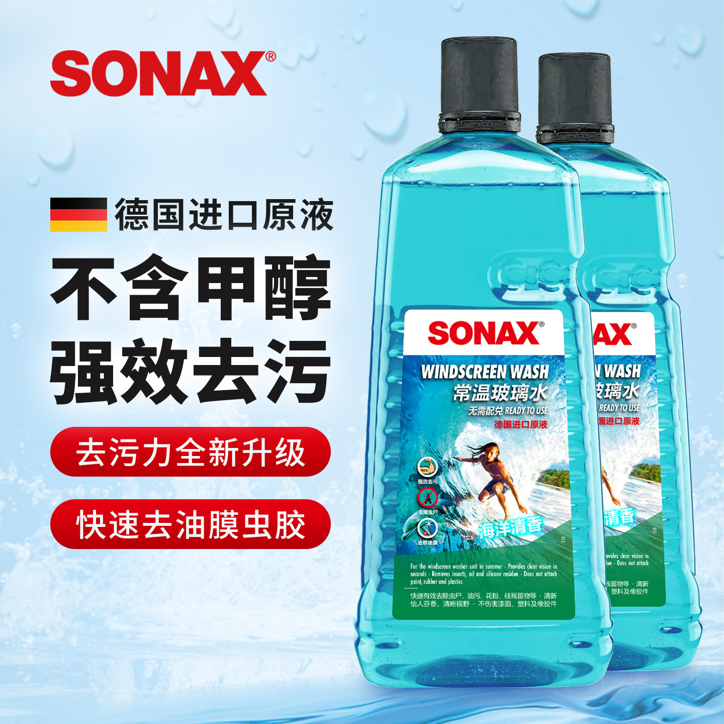 sonax德国进口汽车玻璃水2汽车玻璃防雾/驱水/