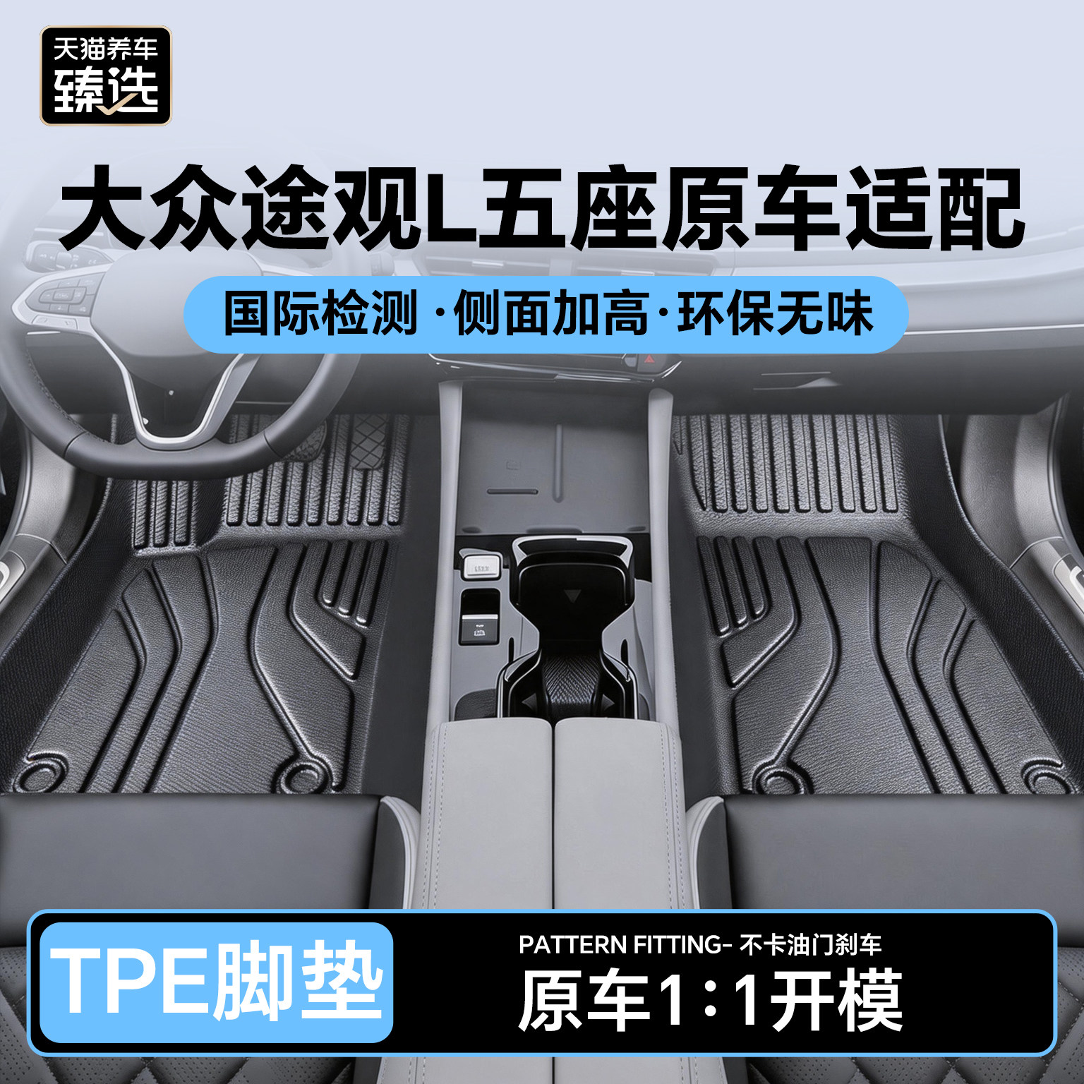 天猫养车臻选TPE脚垫适配大众脚垫防水防污脚垫