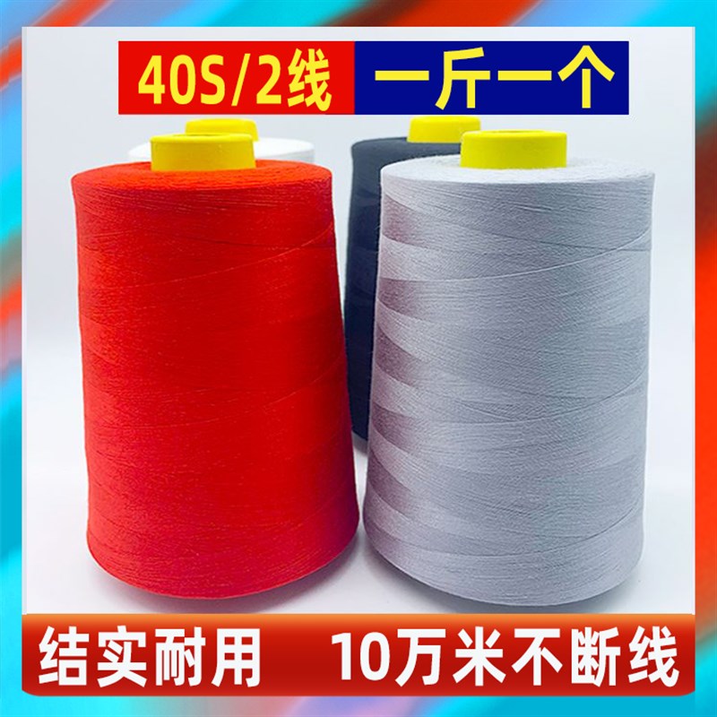 【一斤10卷】402缝纫线大卷黑白线宝塔线500克缝纫机线大卷