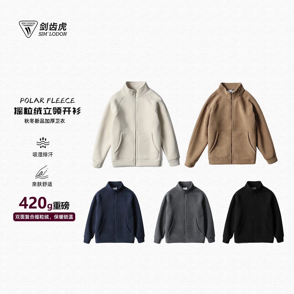 SIMLODON【420G】加绒加厚双面摇粒绒秋冬加厚立领外套