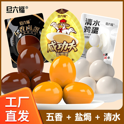 旦六福五香卤蛋盐焗鸡蛋无壳茶叶蛋清水煮蛋早餐熟食即食卤味零食