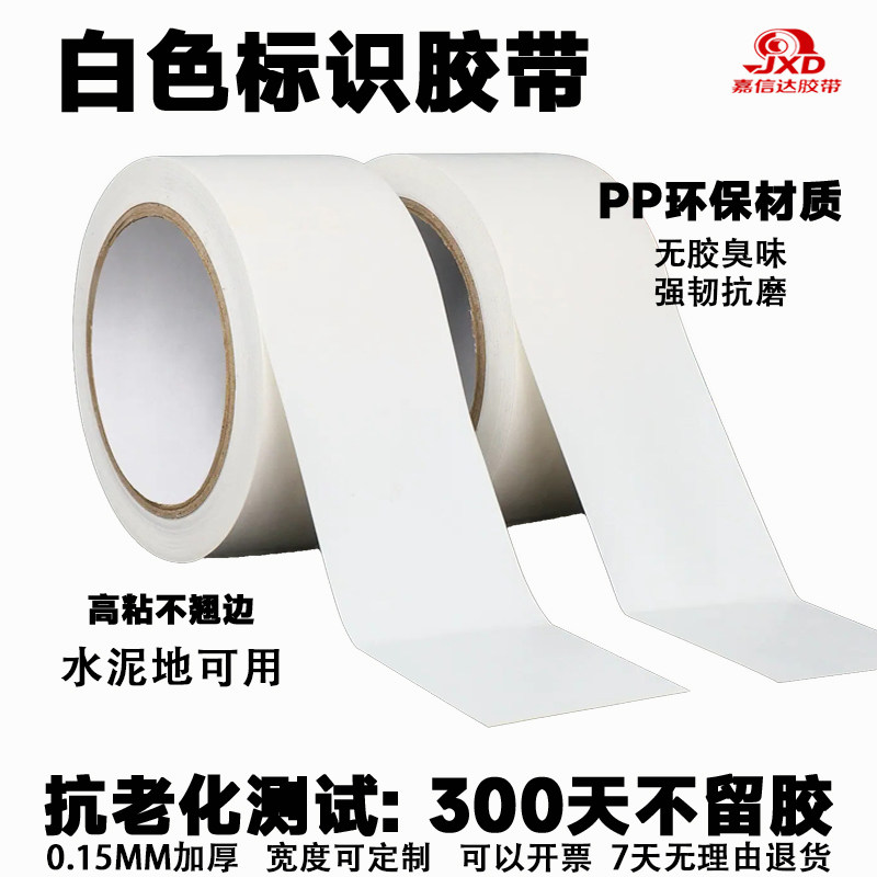 白色标识胶带耐磨无痕地板胶带