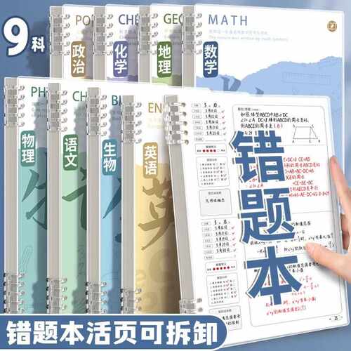 艾宾浩斯活页错题本错题收集整理本纠错本高效订正改错本作业纠正
