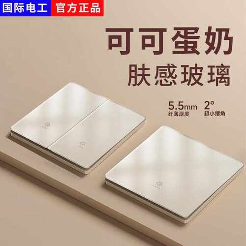 国际电工可可蛋奶肤感开关插座面板家用单开单联一位一开单控1开