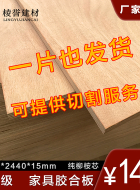 实木多层板15mm柳桉芯面板背板胶合板材三夹板木工家具板道具模板