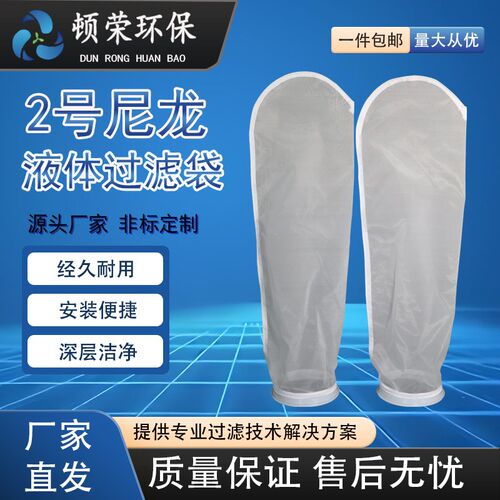 顿荣2号尼龙电泳漆液体污水柴油垃圾场废水浴池水过滤袋过滤材料