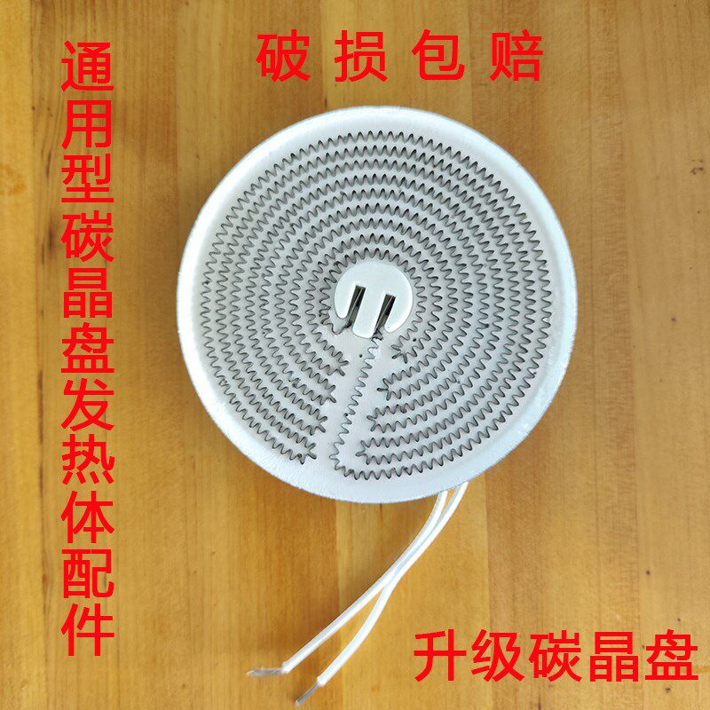 鸟笼取暖器碳晶盘配件烤火炉通用型碳晶盘发热盘发热体配件发热管
