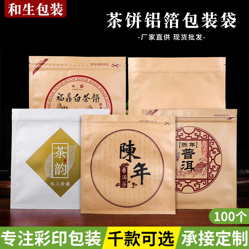 陈年普洱茶饼包装袋密封单饼牛皮纸自封福鼎老白茶饼铝膜袋子定制