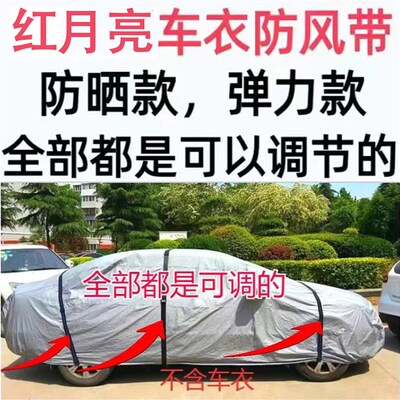 车衣车罩固定绳车衣防风带弹力带防嗮带都是可以调节的