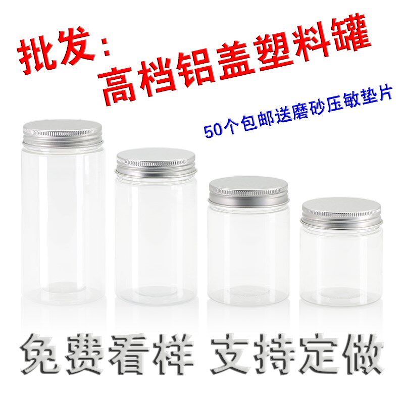 铝盖塑料瓶塑料罐铝盖银色高档包装瓶红糖瓶药材罐食品礼品密封罐